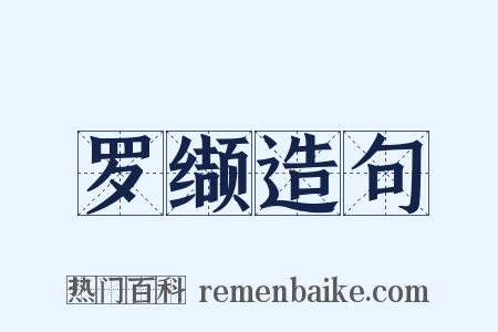 罗缬造句是什么意思的图片